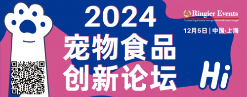 PFIS 2024荣格宠物食品创新论坛报名开启！研发创新个性化，探索宠物食品新可能！
